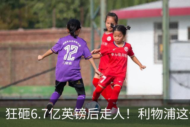 狂砸6.7亿英镑后走人！利物浦这位总监，给新帅留了个烂摊子