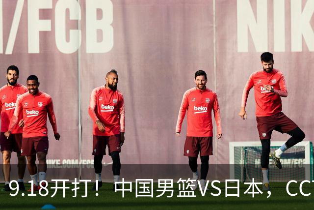 9.18开打！中国男篮VS日本，CCTV5直播：亚运会半决赛时间确定！